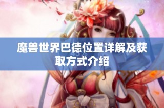 魔兽世界巴德位置详解及获取方式介绍