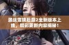 激战雪姨后厨2全新版本上线，精彩更新内容揭秘！