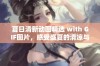 夏日清新动图精选 with GIF图片，感受盛夏的清凉与舒适