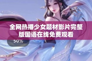 全网热播少女题材影片完整版国语在线免费观看