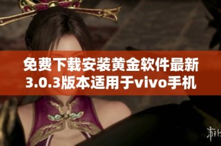 免费下载安装黄金软件最新3.0.3版本适用于vivo手机