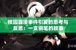 校园霸凌事件引发的思考与反思：一支钢笔的故事