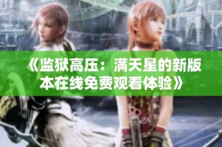 《监狱高压：满天星的新版本在线免费观看体验》
