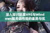 深入探讨欧美VPS与Windows服务器性能的差异与优势