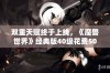 双重天赋终于上线，《魔兽世界》经典版40级花费50G的全新体验揭秘