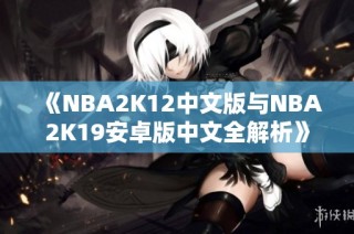 《NBA2K12中文版与NBA2K19安卓版中文全解析》