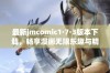 最新jmcomic1·7·3版本下载，畅享漫画无限乐趣与精彩内容