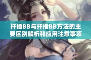 扦插BB与扦插BB方法的主要区别解析和应用注意事项