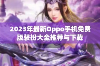 2023年最新Oppo手机免费版装扮大全推荐与下载