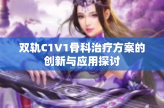 双轨C1V1骨科治疗方案的创新与应用探讨