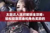 太鼓达人派对解锁全攻略：轻松获取歌曲和角色奖励的实用技巧分享