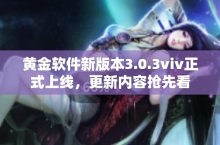 黄金软件新版本3.0.3viv正式上线，更新内容抢先看