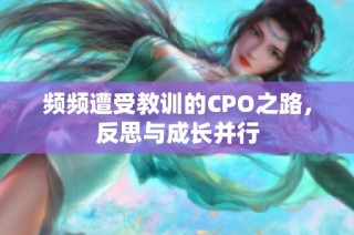 频频遭受教训的CPO之路，反思与成长并行