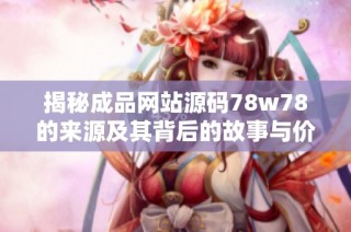 揭秘成品网站源码78w78的来源及其背后的故事与价值