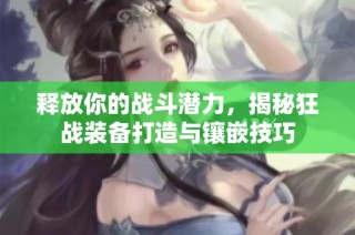 释放你的战斗潜力，揭秘狂战装备打造与镶嵌技巧