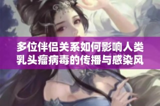 多位伴侣关系如何影响人类乳头瘤病毒的传播与感染风险