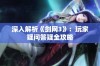 深入解析《剑网3》：玩家疑问答疑全攻略