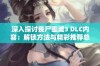 深入探讨丧尸围城3 DLC内容：解锁方法与精彩推荐总结