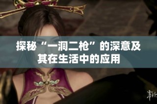 探秘“一洞二枪”的深意及其在生活中的应用