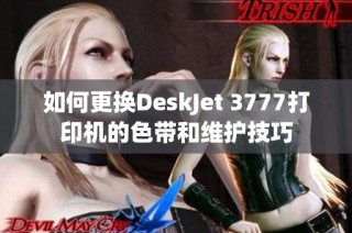 如何更换DeskJet 3777打印机的色带和维护技巧