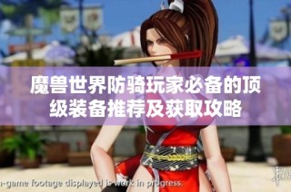 魔兽世界防骑玩家必备的顶级装备推荐及获取攻略