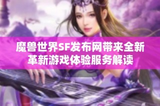 魔兽世界SF发布网带来全新革新游戏体验服务解读