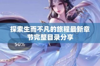 探索生而不凡的旅程最新章节完整目录分享