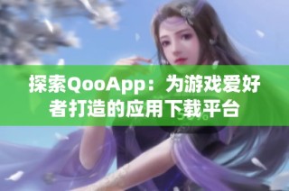 探索QooApp：为游戏爱好者打造的应用下载平台