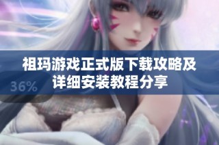 祖玛游戏正式版下载攻略及详细安装教程分享