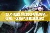 《LOl娃娃3批发价格及促销信息，优质产地货源查询》