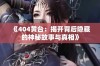 《404黄台：揭开背后隐藏的神秘故事与真相》