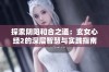 探索阴阳和合之道：玄女心经2的深层智慧与实践指南