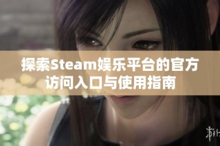 探索Steam娱乐平台的官方访问入口与使用指南