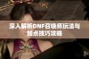 深入解析DNF召唤师玩法与加点技巧攻略