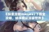 《探索漫蛙manwa2下载全攻略，畅享精彩漫画世界》