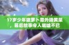 17岁少年拔萝卜意外降黄菜，幕后故事令人唏嘘不已