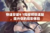 快速安装9 1短视频极速版，提升你的观影体验