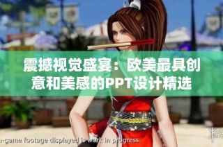 震撼视觉盛宴：欧美最具创意和美感的PPT设计精选