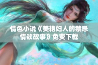 情色小说《美艳妇人的禁忌情欲故事》免费下载