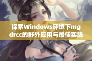 探索Windows环境下mgdrcc的野外应用与最佳实践解析