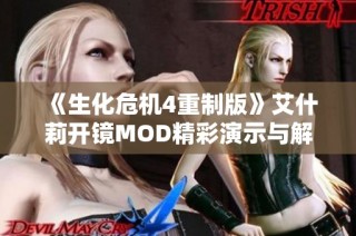 《生化危机4重制版》艾什莉开镜MOD精彩演示与解读