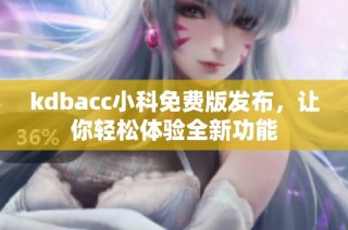 kdbacc小科免费版发布，让你轻松体验全新功能