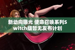 新动向曝光 使命召唤系列Switch版暂无发布计划
