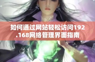 如何通过网站轻松访问192.168网络管理界面指南