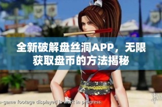 全新破解盘丝洞APP，无限获取盘币的方法揭秘