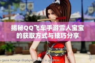 揭秘QQ飞车手游雪人宝宝的获取方式与技巧分享