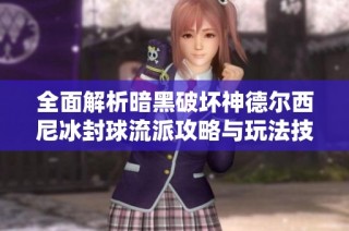 全面解析暗黑破坏神德尔西尼冰封球流派攻略与玩法技巧