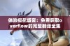 体验樱花盛宴：免费获取overflow的完整翻译全集