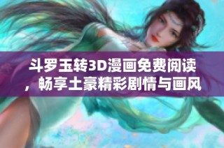 斗罗玉转3D漫画免费阅读，畅享土豪精彩剧情与画风