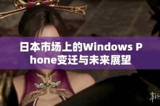 日本市场上的Windows Phone变迁与未来展望